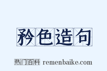 矜色造句是什么意思的图片